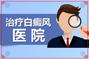 药物引起白癜风的原因(哪些病因会导致)嘴唇上有白斑是什么原因怎么治疗