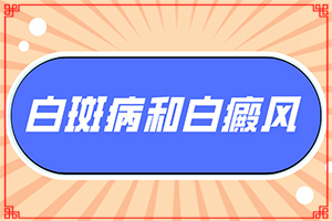 手臂皮肤上有白斑是什么原因(都做哪些病因检查)身上出现白块是什么原因