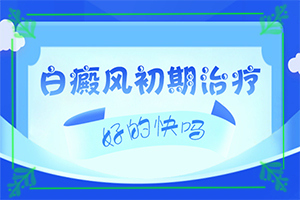 「医术聚焦」身上起白斑是什么原因？头上长一片白头发是什么原因