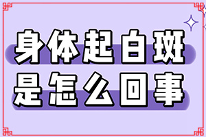 「聚焦观察」皮肤上有小白块是什么原因？白癜风发病原因检查得多少钱