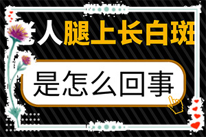 「热点问答」皮肤上有白斑是什么原因怎么治疗？有白色斑点是什么原因