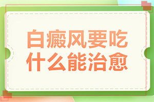 「排名公开」身上出现白斑的原因？皮肤上有白块什么原因