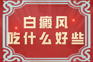 「实力佳」手上长白斑点是什么原因造成的？背上有白斑什么原因