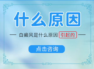 「实力佳」手上长白斑点是什么原因造成的？背上有白斑什么原因