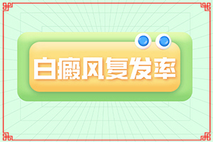 「聚焦观察」皮肤上有小白块是什么原因？白癜风发病原因检查得多少钱