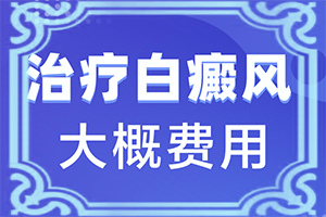 「医术」脖子上有白色斑块是什么原因怎么治疗？皮肤长白斑是什么原因引起