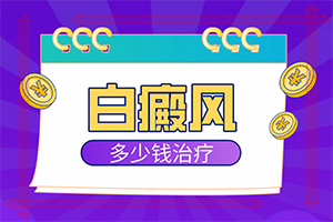 身上出现白块什么原因(主要原因是啥)黑色素是什么原因引起的