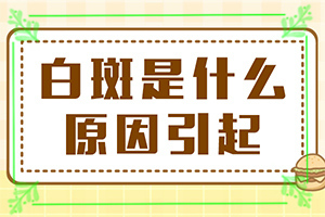 手上长白斑是什么原因引起的-皮肤有白块很痒是什么原因-是什么原因呢