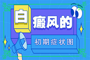 「及时」怎样检查白癜风的原因？有白色块是什么原因
