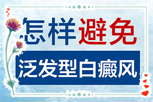 「及时」怎样检查白癜风的原因？有白色块是什么原因