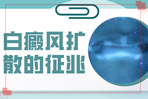 眼角有白的东西是什么原因(从哪方面入手)身上白斑是什么原因