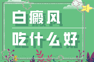 眼角有白的东西是什么原因(从哪方面入手)身上白斑是什么原因