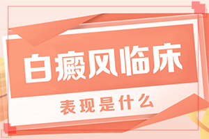 成人脸上有白白的一块是怎么回事？为什么皮肤有白斑-有什么特点呢