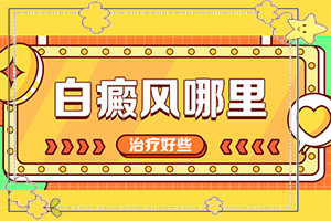 2岁宝宝脸上有白块是怎么回事[哪些因素会导致白癜风]白斑发病原因