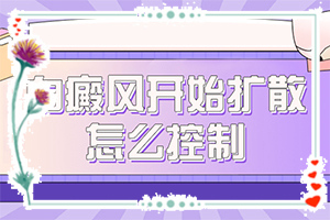 皮肤上有白斑是什么原因,传染么[科学了解诱白原因]白癜风是怎么引起的