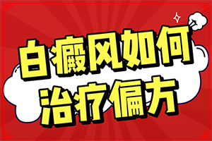 「前三排名揭晓」白斑是怎么形成的原因,吃什么增加免疫力「专注皮肤科疾病」白斑是什么原因引起的