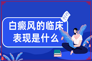 「好评价」脸上有一块白色的怎么回事「院方公布」白斑原因