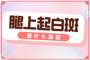 「前三排名揭晓」白斑是怎么形成的原因,吃什么增加免疫力「专注皮肤科疾病」白斑是什么原因引起的