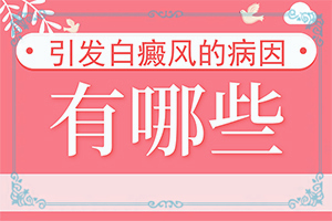 嘴巴周围长白斑是怎么回事？皮肤上有白块什么原因-什么原因会诱发