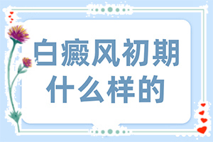脸上出现白斑是怎么了？身体出现白斑的原因是为啥-为什么患上