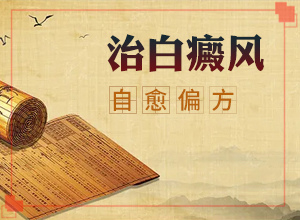 「好评价」脸上有一块白色的怎么回事「院方公布」白斑原因