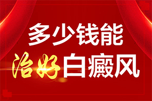 「免排队」小腿皮肤起白斑是什么原因「事态专栏」皮肤出现小白斑原因