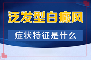 「白斑是怎么形成的原因」哪些缘由导致？什么原因会诱发