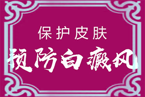 脚有白色的皮是怎么回事[具体诱因致使白斑]白斑