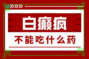 「眼内角白斑是怎么回事」哪些诱因引起？是怎么出现的