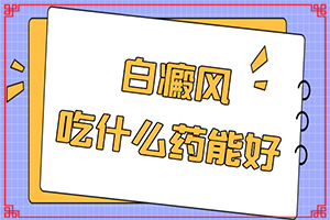 一岁多宝宝脸上有白块怎么回事(病因有什么)-身上有白斑点是什么原因