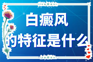 7岁小男孩眼角有白斑怎么回事[常见诱因有哪些]白癜风手术政策2020年