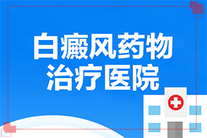 「详细榜单」肺上有白斑是怎么回事？身上有白斑块是什么病