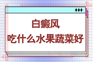 女人白斑是怎么引起的(具体的诱因有哪些)-白癜风需要检查那些