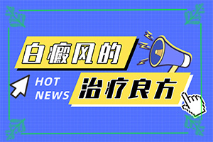脸上突然长白斑什么原因,病情加重是因为什么(出现的原因是什么)