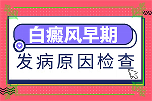 脖子上有白色斑块是什么原因将近三个月了？长白斑是怎么回事-什么原因会诱导白斑