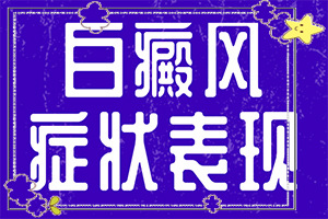 皮肤白块是怎么回事(白斑诱发什么有关)-皮肤突然出现白斑是怎么引起的