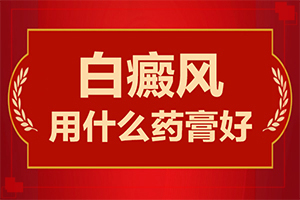 「详细榜单」肺上有白斑是怎么回事？身上有白斑块是什么病