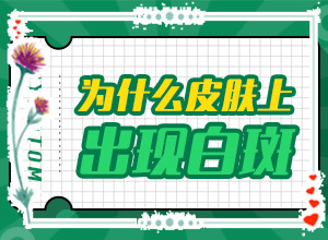 脸上突然长白斑什么原因,病情加重是因为什么(出现的原因是什么)