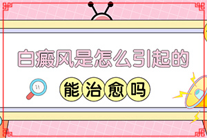 身上白斑的原因[原因是什么]身上长白块什么原因