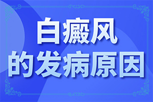 出现白斑的原因-皮肤上白色斑点是怎么回事-发病的原因是什么