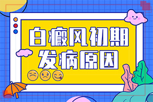 身上白斑的原因[原因是什么]身上长白块什么原因