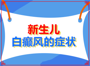 出现白斑的原因-皮肤上白色斑点是怎么回事-发病的原因是什么