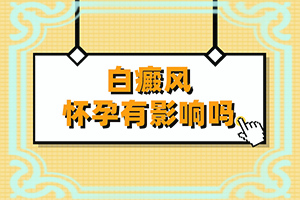 脚有白色的皮是怎么回事[具体诱因致使白斑]白斑