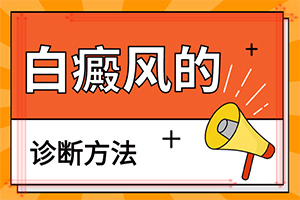 「后背出现白斑怎么回事」是怎么出现的？出现后该怎么办