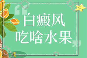 脸部有小白斑咋回事？诱发因素有哪些