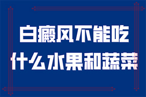为什么皮肤突然有一块特别白-为什么皮肤白斑-发生因素有哪些