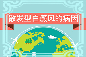 长了白斑是怎么回事？哪些因素会导致白癜风