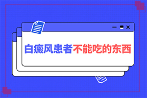 儿童身上长白斑是怎么回事？为什么身上会出现白块-产生什么影响