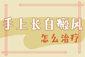 脸上皮肤白色斑是什么原因(病因有什么)-白殿疯是怎样形成的