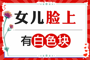 「后背出现白斑怎么回事」是怎么出现的？出现后该怎么办